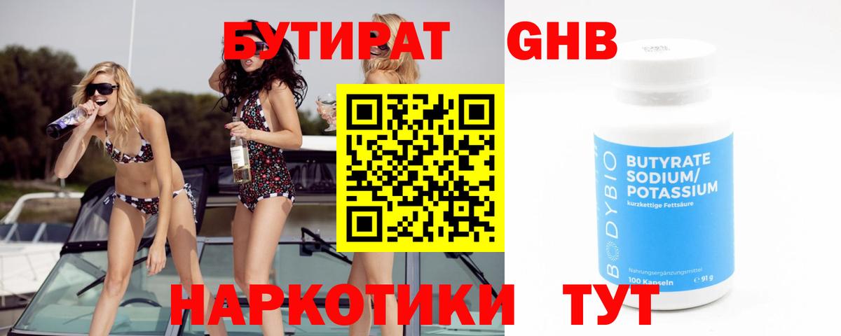 БУТИРАТ 99% Калининград