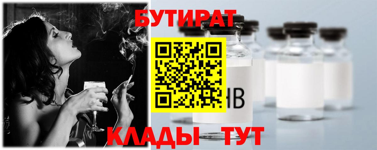 Бутират Butirat Калининград