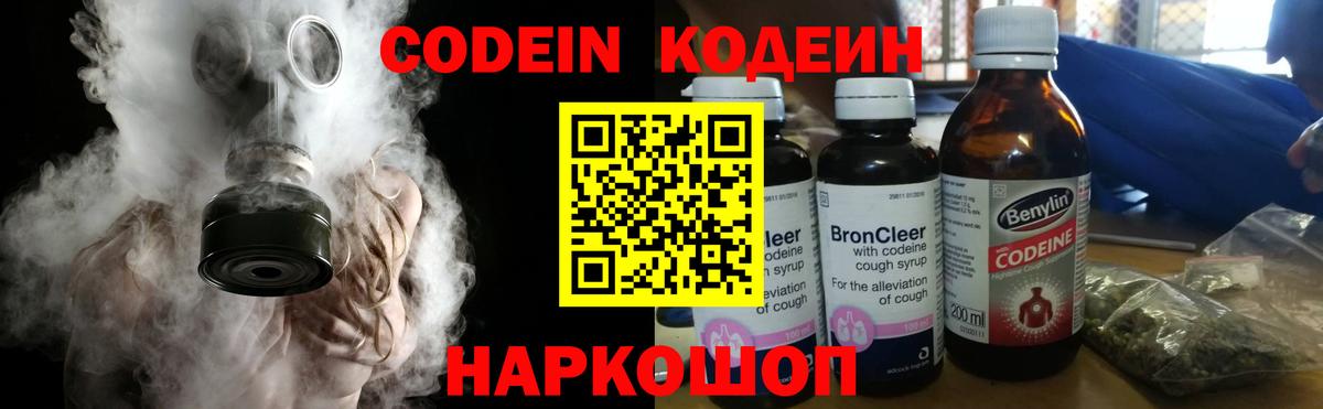 Кодеин Purple Drank Калининград